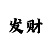 有给导师带回血上岸的经历吗